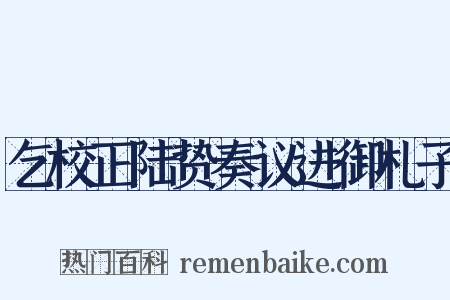 乞校正陆贽奏议进御札子是什么意思的图片